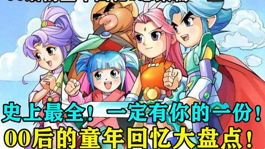 史上最全！00后的童年回忆究极大盘点！【00后的童年回忆总集篇】