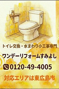 東広島市 トイレ交換リフォーム ウォシュレット付き 明るく快適な空間 #shorts