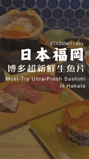 嶢&威 出國短旅行｜泰日韓行程攻略 on Instagram: "🇯🇵福岡博多超新鮮生魚片餐廳推薦 來福岡博多不知道生魚片要吃哪一間❓ 推薦大家博多站走路5分鐘的超新鮮生魚片餐廳🌊 每一道都彷彿被大海爆擊 重點是價格也很平價 喜歡生魚片的朋友不要錯過了～～～ 【店舖資訊】 🚩Hakata Sushi Ebisu 🚩福岡市博多區博多站東 2-1-24 Gallery 博多大樓 1F 🚩營業時間：16:00〜24:00 🚩週六・週日・國定假日：12:00〜24:00 🚩交通方式： 「博多站」徒步約 3 分鐘 🚩預約連結：https://tabelog.com/fukuoka/A4001/A400101/40068787/ #HakataSushiEbisu #Hakatafood #日本美食 #福岡美食 #博多美食 @sushi.ebisu.hakata @buzztravelers_official @buzztravelers_global"