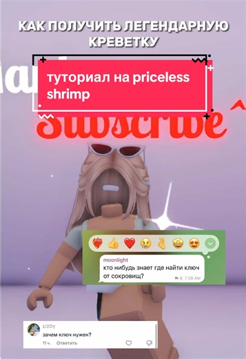 Туториал по priceless shrimp в Adopt Me