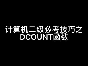 计算机二级ms必考技巧-DCOUNT函数DCOUNT和DAVERAGR函数的区别用法，你知道吗？参数很相似，千万别搞混哦！#excel技巧 #计算机二级