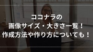 ココナラの画像サイズ・大きさ一覧！作成方法や作り方についても！｜アニファマ＠副業でブログ実践者｜coconalaブログ