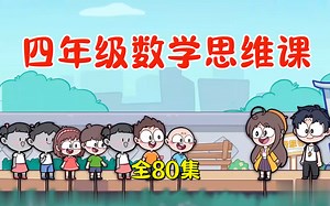 全80集【四年级数学思维系统课程】四年级数学思维训练提升 视频 讲义 配套习题