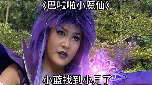 《巴啦啦小魔仙》第17集：小蓝找到小月了