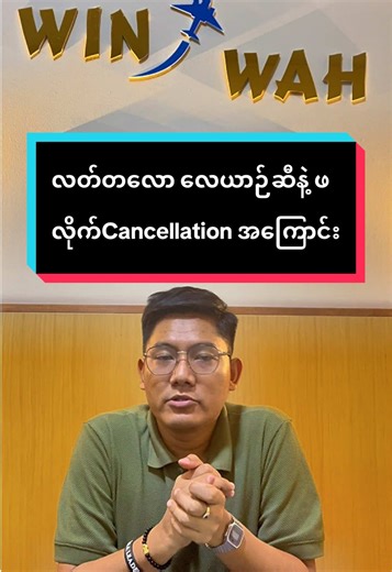 ပြည်ပအတွက်ကတော့ cancel မဖြစ်ဘဲ ဆက်ပျံပေးနေပါတယ်။ ပြည်တွင်းခရီးစဉ်အနေနဲ့ Cancel ဖြစ်တာတွေရှိပါတယ်။ 10 kg ပဲရမယ်ဆိုတာက Extra KG ဝယ်ချင်တဲ့သူများအတွက်ကိုပြောတာပါ ။ ပုံမှန်ပါတဲ့ 20 kg/30 kg တွေကဒီအတိုင်းပါပဲ။ #foryoupage #foryou #winwahtravels