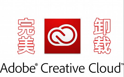 Adobe Creative Cloud卸载教程 如何解决Creative Cloud怎么卸载不掉的问题