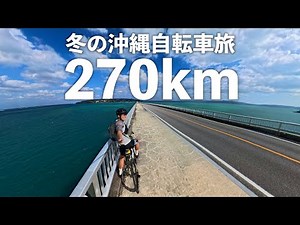 あえて真冬に沖縄でロードバイク旅してみた！