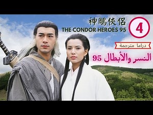 الترجمة العربية | النسر والأبطال 95 (The Condor Heroes 95) الحلقة 4 | حكاية الفروسية |TVB 1995