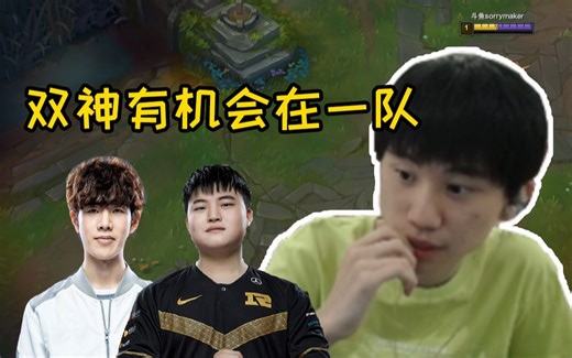 Doinb：BLG阵容直接起飞，上路的神和下路的神有机会在一个队伍！