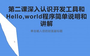 c  第二课深入认识开发工具和Hello,world程序简单说明和讲解