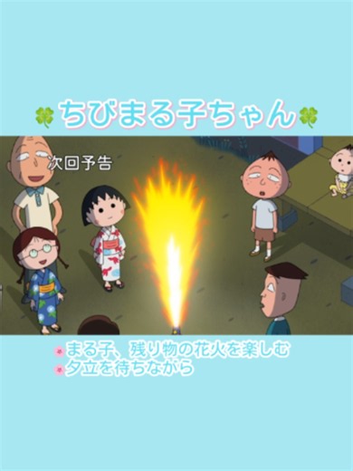 ちびまる子ちゃん 9/6 放送｜前田さん引越しで雨? 花火と夕立