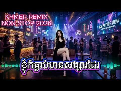 ខ្ញុំក៍ធ្លាប់មានសង្សារដែរ🎧 KHMER DJ NONSTOP 2026 🔥 BEST PARTY MIX | Bass Boosted Club Music