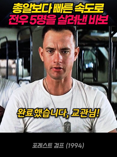 포레스트 검프: 전우를 구한 영웅담
