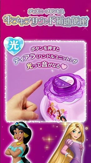 Fun Potty Training with Lights and Sounds♪ "Disney Princess Sparkling Sound Potty Seat"