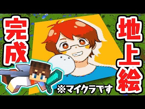 ついに地上絵が完成!!シリーズ史上最大建築!!マイクラ実況Part497【マインクラフト】
