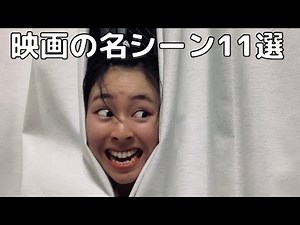 映画の名シーン11選