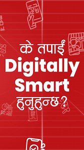 Fonepay celebrates Global Money Week 2025 with “DigiSmart Nepal”- डिजिटल कारोबार समृद्धिको आधार। DigiSmart Nepal Campaign अन्तर्गत Fonepay ले Financial Literacy सम्बन्धी जानकारी प्रदान गर्दै, सबैलाई डिजिटल ट्रान्जेक्सन नै गरौं र Digi Smart बनौं भनि प्रोत्साहित गर्दछ। Stay tuned for a week full of valuable digital transaction tips and content! #Fonepay #GlobalMoneyWeek2025 #DigiSmartNepal #AarthikGyan #DigitalPaymentNetwork | Fonepay
