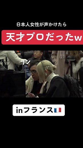ハラミちゃんがパリでプロピアニストと共演！
