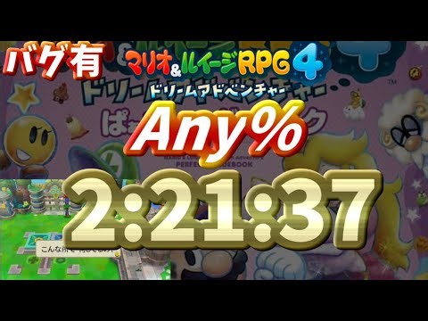 マリオ&ルイージRPG4 ドリームアドベンチャー Any% RTA 2時間21分37秒 | Dream Team Any% in 2:21:37