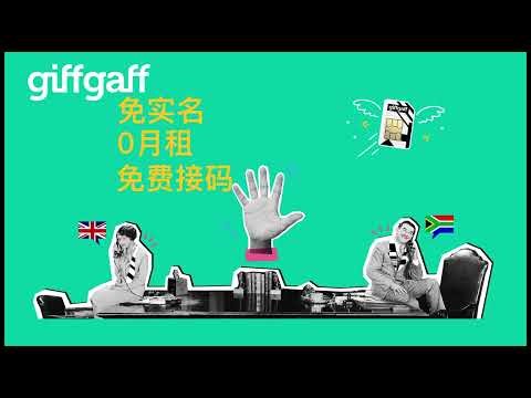 giffgaff SIM 卡使用全攻略 | 0 月租、无需实名，注册国际服务必备！