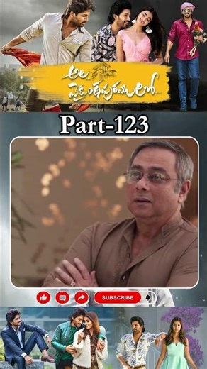 అల వైకుంఠపురములో మూవీ PART_123 | Ala Vaikunthapurramuloo #alluarjun #poojahegde ‪@tfcmaacinemalu‬