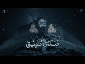 صدى طويق - عايض | أغنية اليوم الوطني الـ 94 مقدمة من القدية