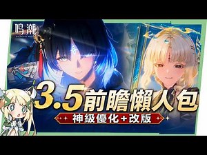 【鳴潮】3.5前瞻懶人包💥▸這只是小版本？神級改版＋優化，簡直跨度大改版！秧秧·玄翎、穗穗該抽嗎？導電漂泊者我獨自合軸！卡池抽取建議、福利活動一次看！ ▹璐洛洛◃