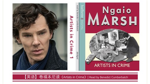【英语完结】卷福本尼迪克特康伯巴奇读《Artists in Crime》| Read by Benedict Cumberbatch