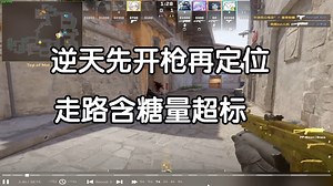【付费挨骂】胡乱开枪掩饰内心慌张的癔症选手，走路含糖量超标的一期！