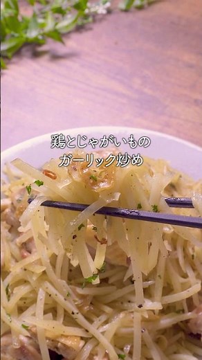 【鶏もも×じゃがいも】 シャキうまっ！簡単ガーリック炒め｜#レシピ #簡単レシピ #おうちごはん #鶏肉レシピ #じゃがいもレシピ