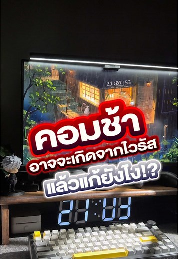วิธีแก้ปัญหาคอมพิวเตอร์ช้าเพราะไวรัส