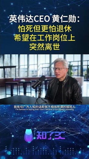 黄仁勋：怕死但更怕退休，希望在工作岗位上突然离世！NVIDIA CEO Jensen Huang: Afraid of Death but More Afraid of Retirement