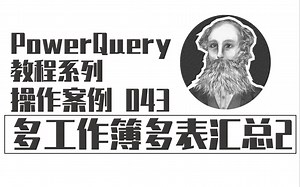 PowerQuery操作案例 | 043 多工作簿多表汇总2（手动法）