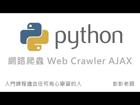 Python 網路爬蟲 Web Crawler 教學 - AJAX / XHR 網站技術分析實務 By 彭彭
