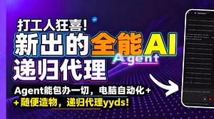打工人狂喜！新出的全能 AI Agent 能包办一切，电脑自动化   随便造物，递归代理 yyds！