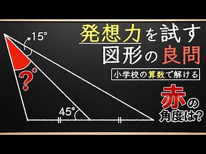 【ヒラメキが楽しい図形】あることに気づけば気持ち良い【小学生が解く算数】