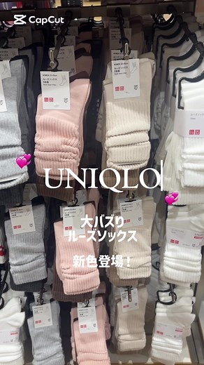 ユニクロの新色ルーズソックス紹介！