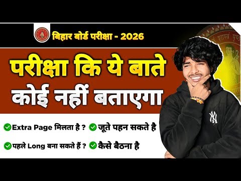 Exam में जाने से पहले देख लो 🤫 | ये बाते कोई नहीं बताएगा 😭 | अति महत्वपूर्ण - Bihar Board - 2026