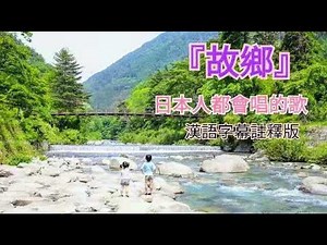 日本人都會唱的歌【A song that the Japanese can sing】〔童謠『故鄉』歌詞大意漢語字幕註釋版〕故郷 (唱歌)、高野辰之作詞・岡野貞一作曲による文部省唱歌。