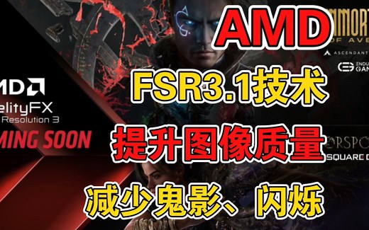 AMD 发布 FSR 3.1：提升图像质量，帧生成技术可独立于超分辨率开启
