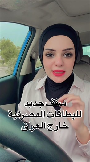 تحديث جديد في سقوف البطاقات المصرفية #البنك_المركزي #بطاقات #سارة_عامر