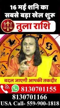 तुला राशि 16 मई शनि का सबसे बड़ा खेल शुरू | Tula Rashi May 2026 | Libra Horoscope | by Acharya Vani