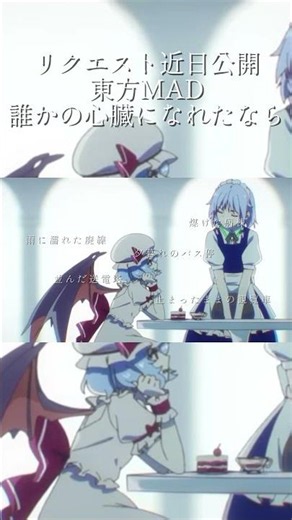 【東方MAD】誰かの心臓になれたなら#アニメ #東方mad #mad #anime #東方 #東方project #touhou #東方MADを盛り上げよう #リクエスト