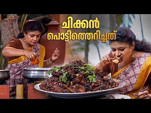 EP 176 | ചിക്കൻ പൊട്ടിത്തെറിച്ചത് | Chicken Pottitherichath | Chicken Fry Recipe | Village Food