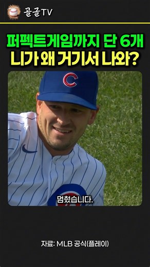 21타자 연속 완벽했던 퍼펙트게임이 허무하게 깨진 기막힌 순간 #시카고컵스