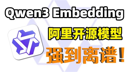 【开源王炸！】阿里最强开源工具Qwen3 Embedding 4B模型 n8n工作流，零代码搭建知识库，提高95%的准确率，小白也能轻松学会~