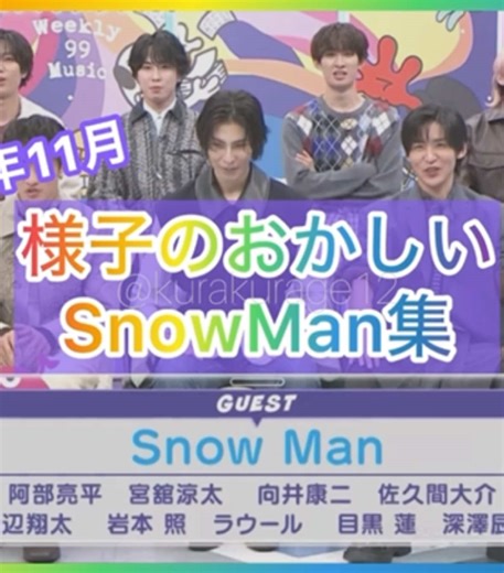 様子のおかしい11月のSnow Manまとめ🔥