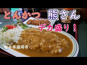 【とんかつ熊さん】盛岡の人気カレー のほほんEAT #043