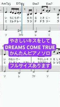 楽譜 やさしいキスをして / DREAMS COME TRUE ピアノソロ ハ長調・ドレミつき＆単音で弾ける初心者向け簡単アレンジ譜面 #きだわたる #おすすめ #pianotutorial #fyp