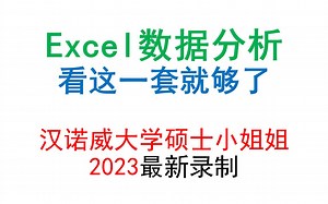 数据分析教程_汉诺威大学小姐姐Excel数据分析 + 数据可视化精讲教程